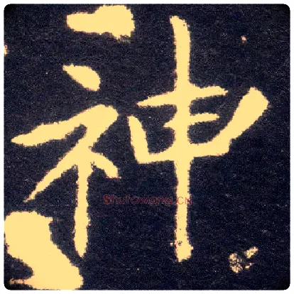 神毛笔楷书写法,摘自晋王献之小楷洛神赋十三行