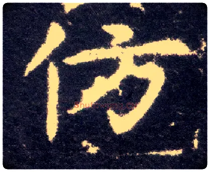 仿毛笔楷书写法,摘自晋王献之小楷洛神赋十三行或作“彷”。