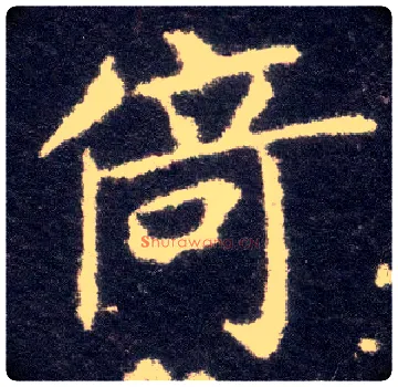 倚毛笔楷书写法,摘自晋王献之小楷洛神赋十三行