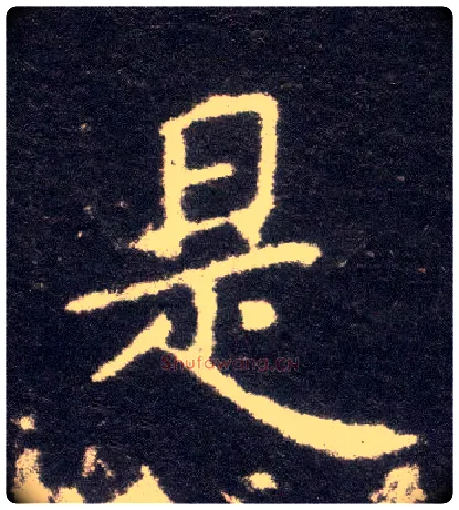 是毛笔楷书写法,摘自晋王献之小楷洛神赋十三行