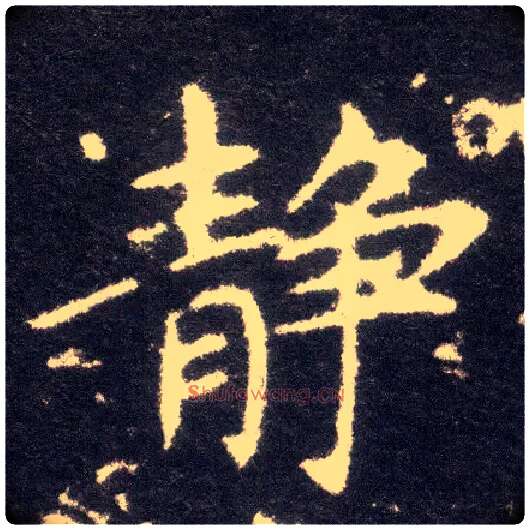 静毛笔楷书写法,摘自晋王献之小楷洛神赋十三行