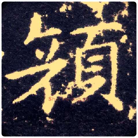 颜毛笔楷书写法,摘自晋王献之小楷洛神赋十三行