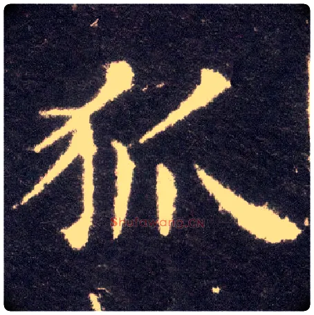 狐毛笔楷书写法,摘自晋王献之小楷洛神赋十三行