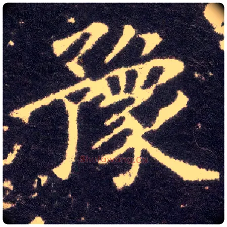 豫毛笔楷书写法,摘自晋王献之小楷洛神赋十三行