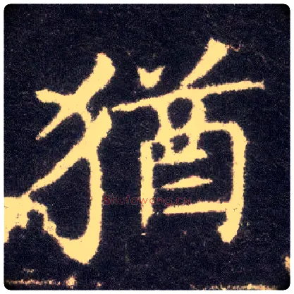 猶毛笔楷书写法,摘自晋王献之小楷洛神赋十三行