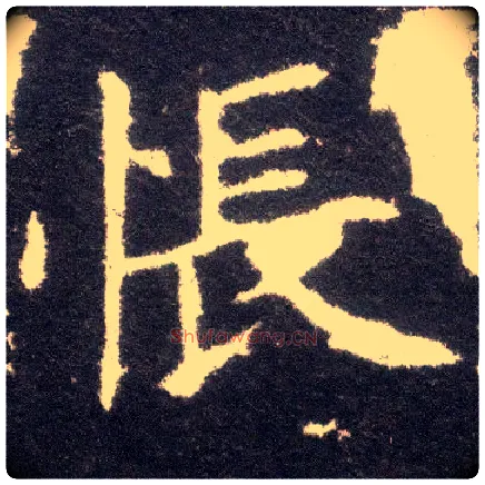 怅毛笔楷书写法,摘自晋王献之小楷洛神赋十三行
