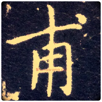 甫毛笔楷书写法,摘自晋王献之小楷洛神赋十三行