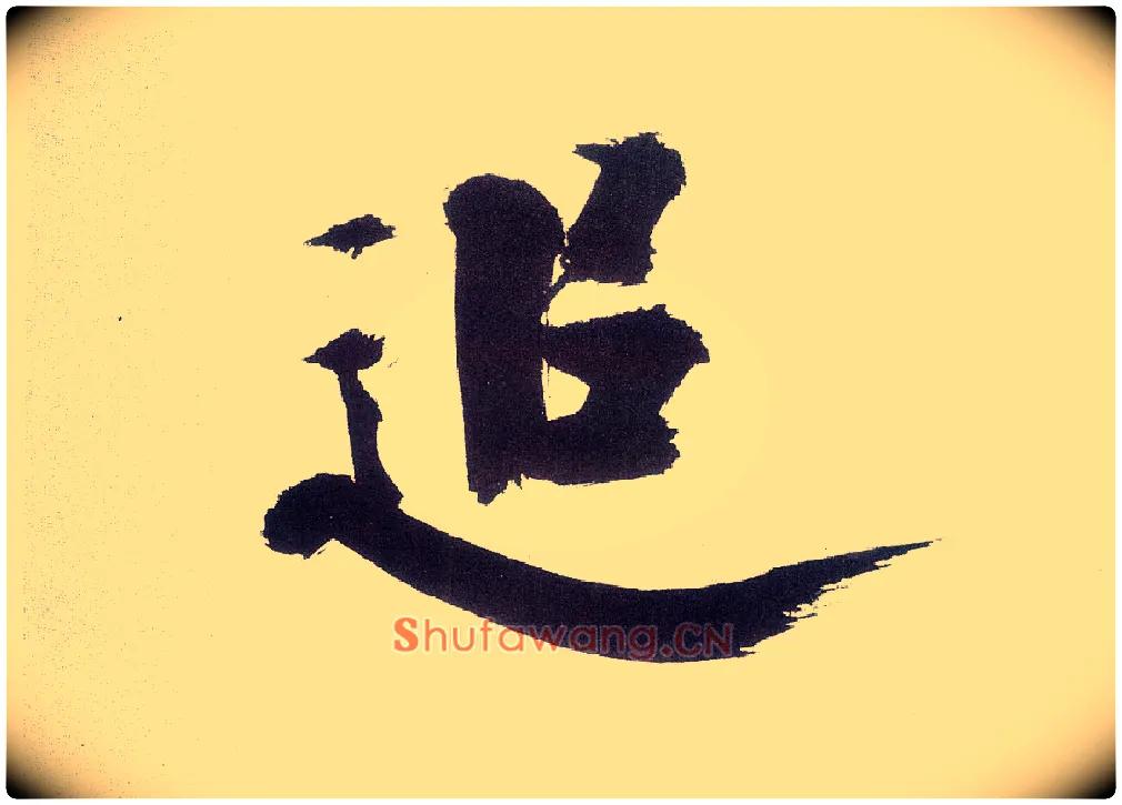 追毛笔楷书写法,摘自宋张即之书杜诗卷