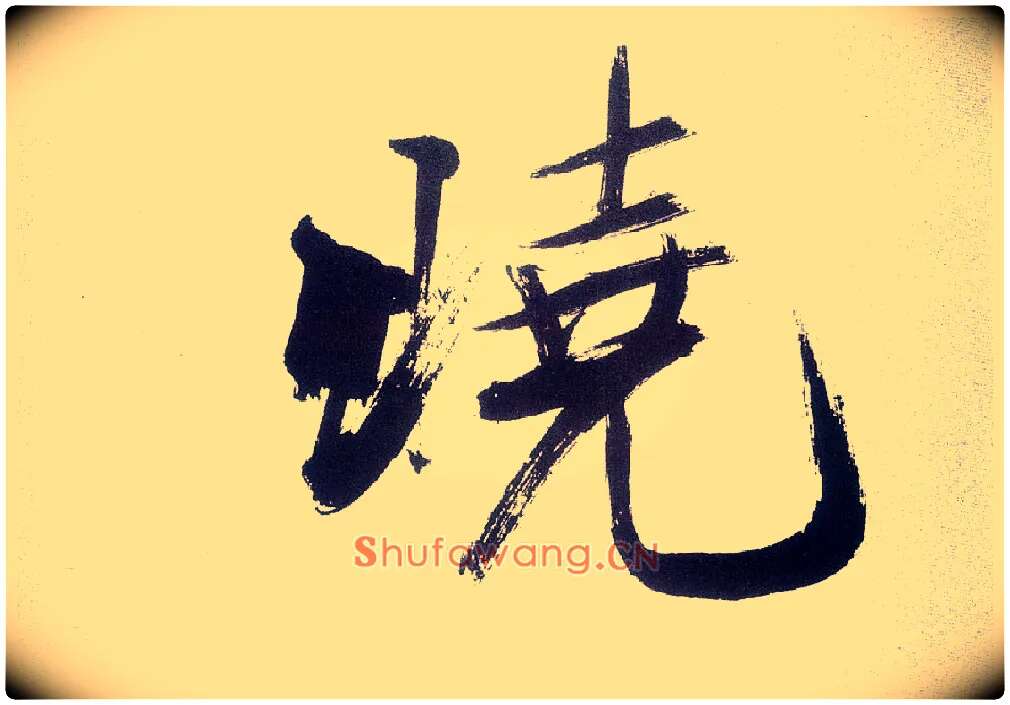 晓毛笔楷书写法,摘自宋张即之书杜诗卷