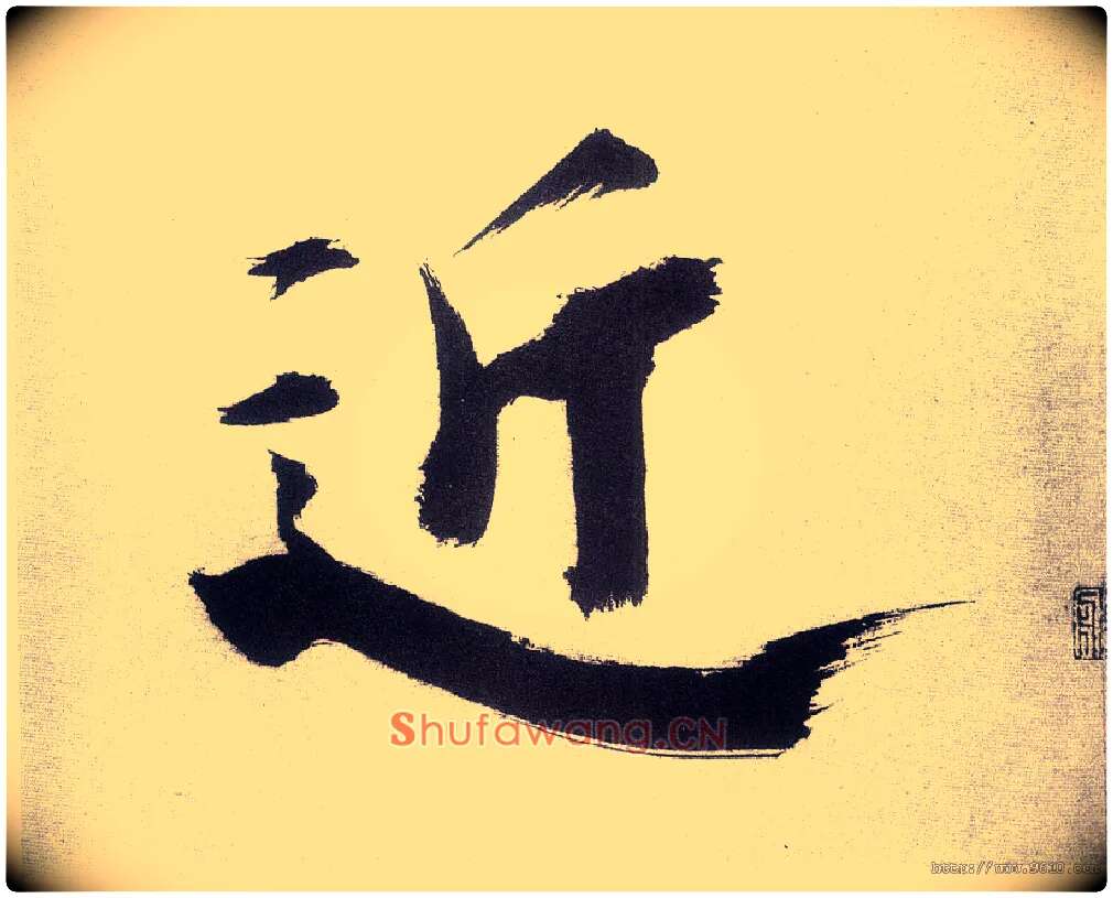 近毛笔楷书写法,摘自宋张即之书杜诗卷