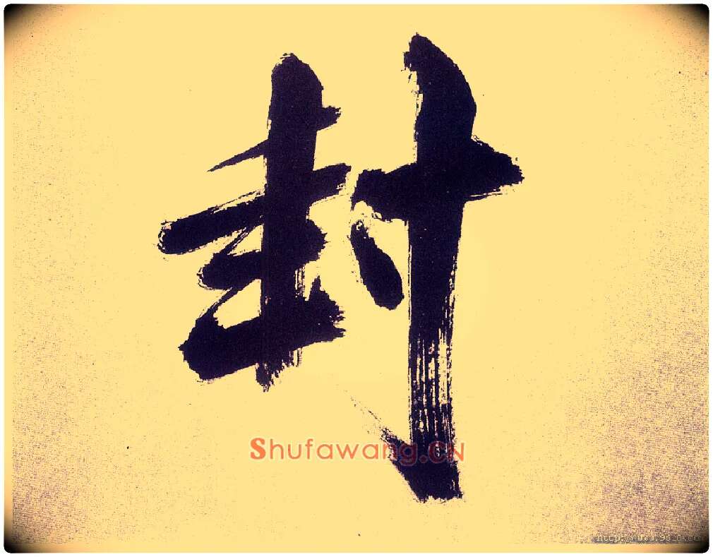 封毛笔楷书写法,摘自宋张即之书杜诗卷