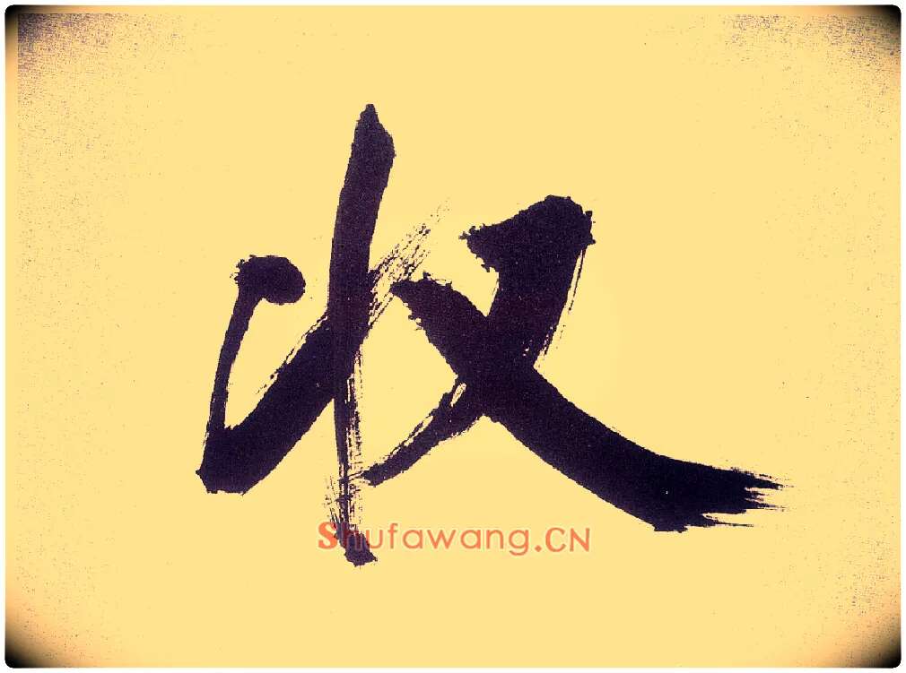 收毛笔楷书写法,摘自宋张即之书杜诗卷