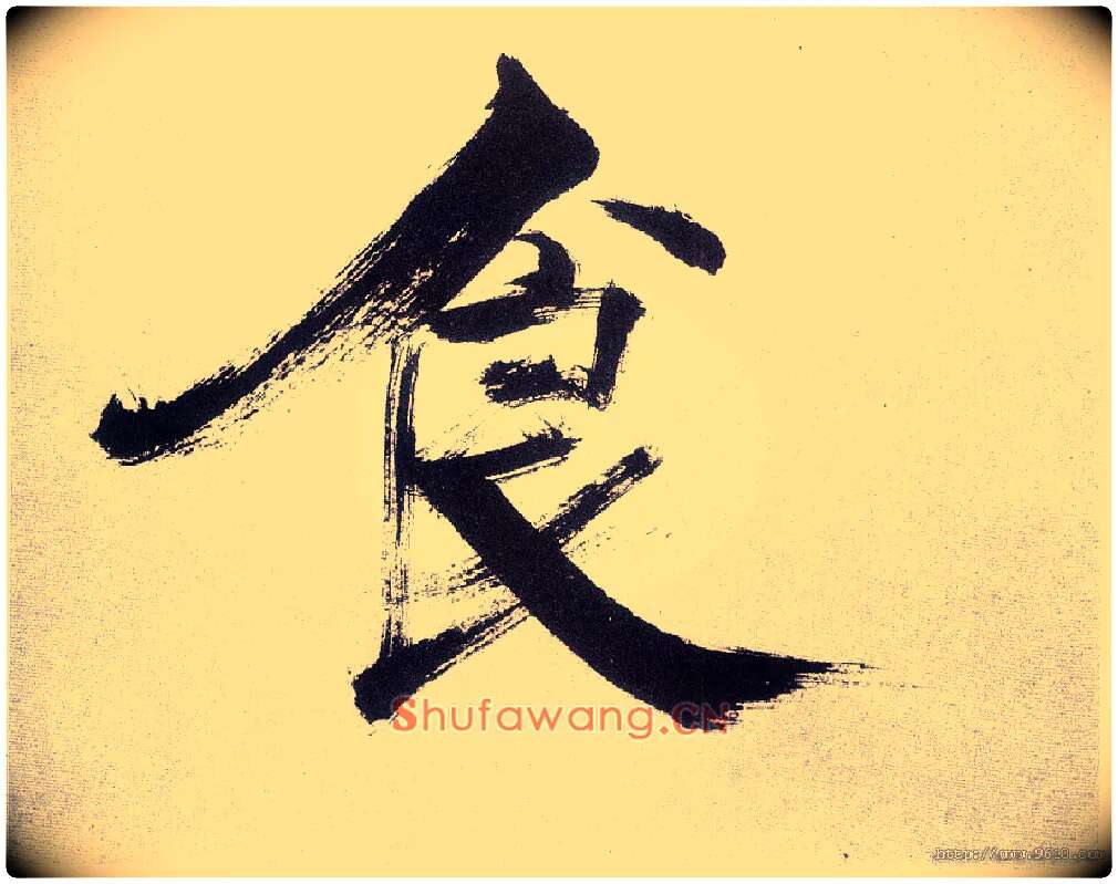 食毛笔楷书写法,摘自宋张即之书杜诗卷