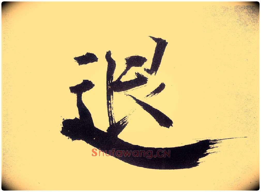 退毛笔楷书写法,摘自宋张即之书杜诗卷