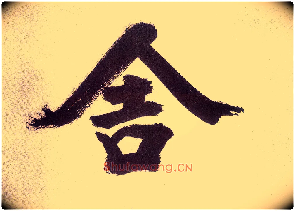 舍毛笔楷书写法,摘自宋张即之书杜诗卷