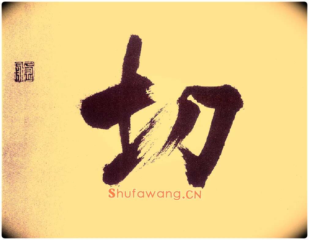 切毛笔楷书写法,摘自宋张即之书杜诗卷