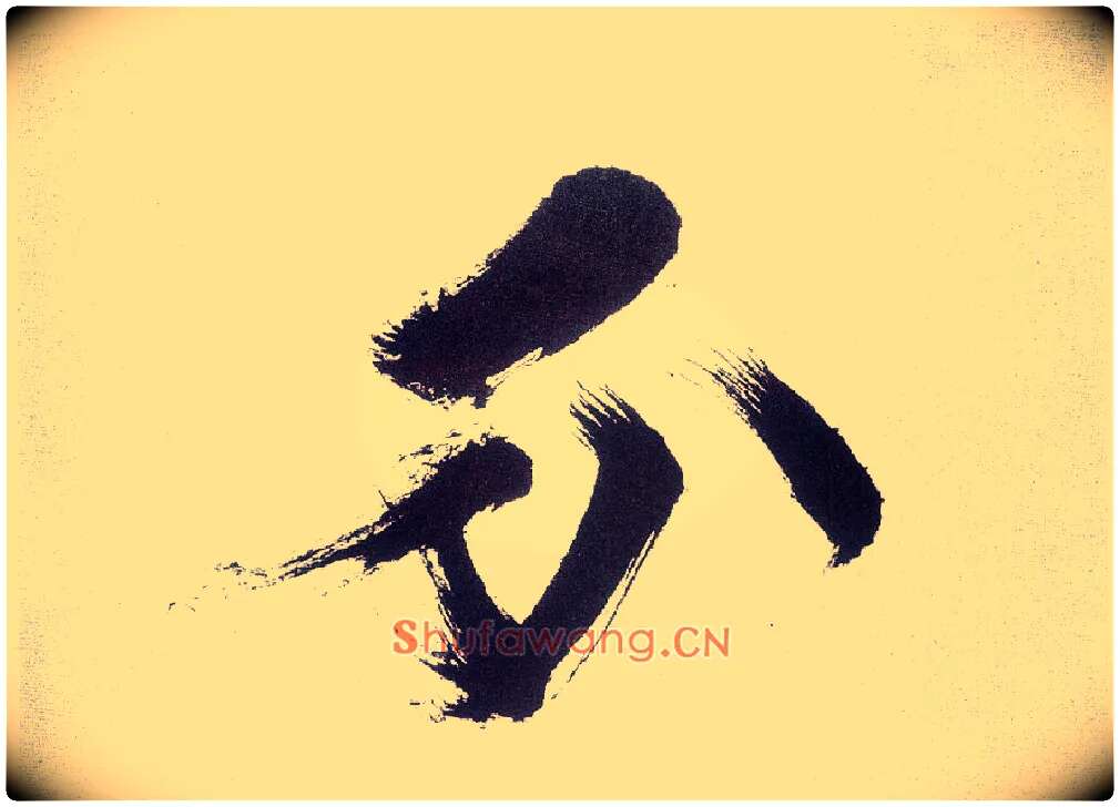 分毛笔楷书写法,摘自宋张即之书杜诗卷