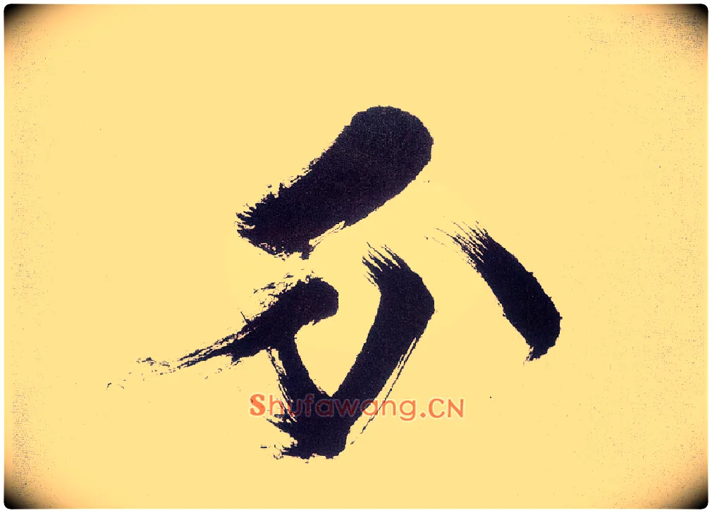 分毛笔楷书写法,摘自宋张即之书杜诗卷