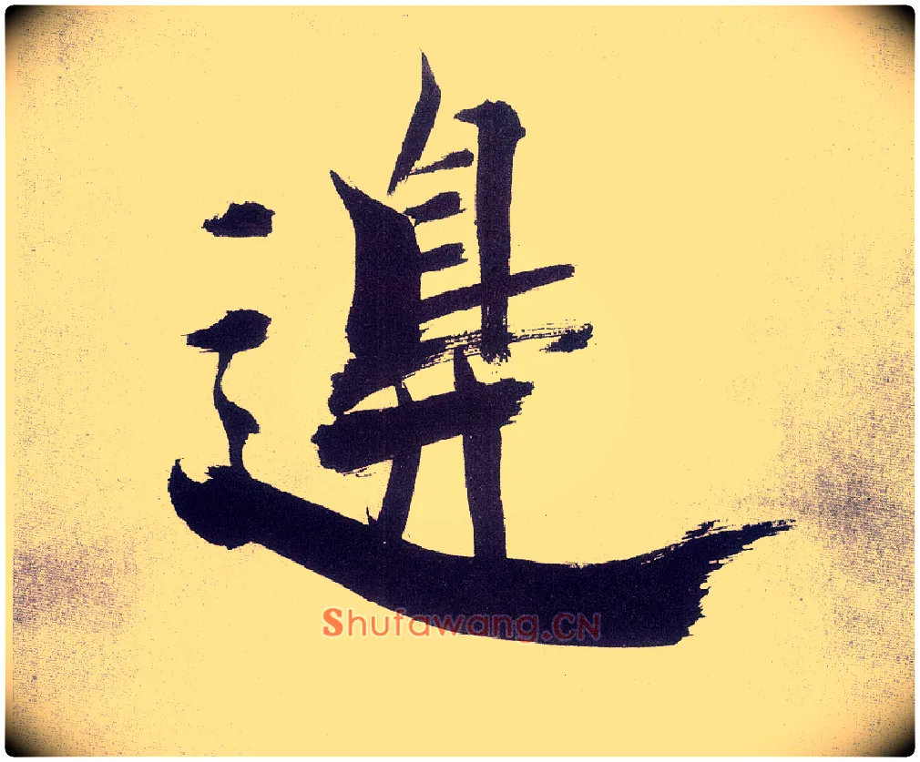 边毛笔楷书写法,摘自宋张即之书杜诗卷
