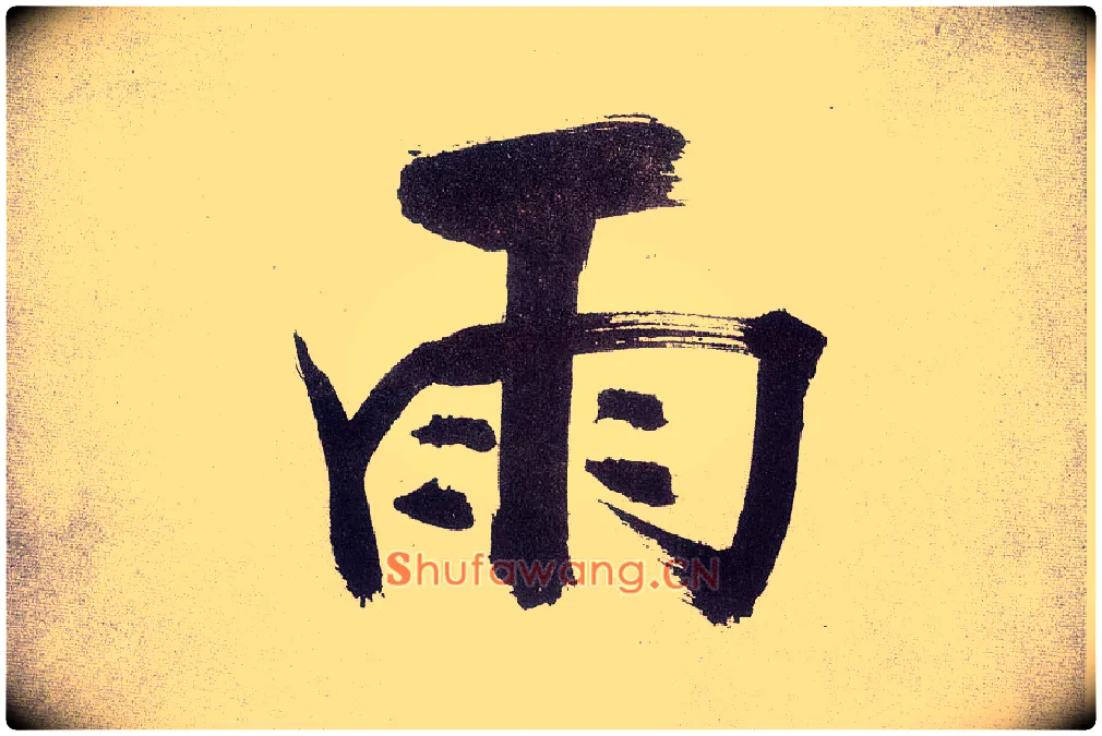 雨毛笔楷书写法,摘自宋张即之书杜诗卷
