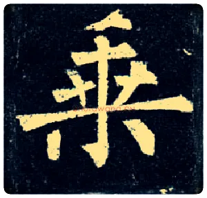 乘毛笔楷书写法,摘自唐柳公权玄秘塔碑