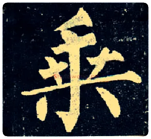 乘毛笔楷书写法,摘自唐柳公权玄秘塔碑