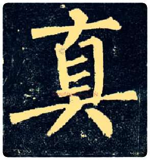 真毛笔楷书写法,摘自唐柳公权玄秘塔碑