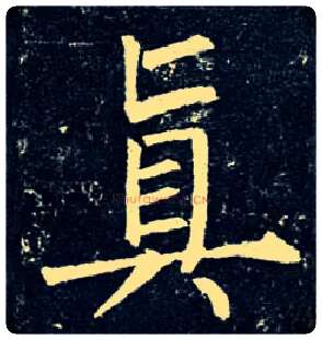 真毛笔楷书写法,摘自唐柳公权玄秘塔碑