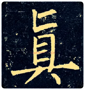 真毛笔楷书写法,摘自唐柳公权玄秘塔碑