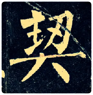 契毛笔楷书写法,摘自唐柳公权玄秘塔碑