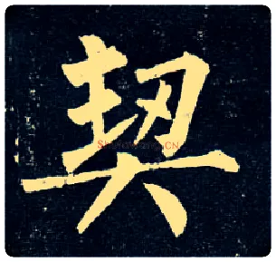 契毛笔楷书写法,摘自唐柳公权玄秘塔碑