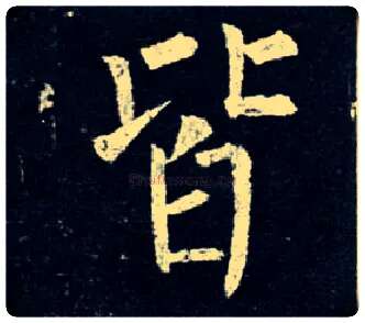 皆毛笔楷书写法,摘自唐柳公权玄秘塔碑