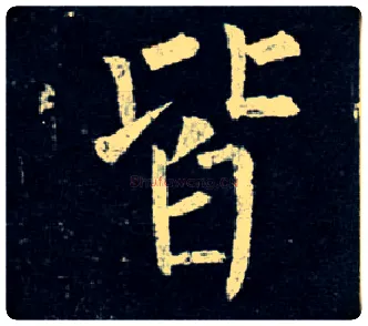 皆毛笔楷书写法,摘自唐柳公权玄秘塔碑