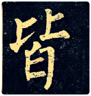 皆毛笔楷书写法,摘自唐柳公权玄秘塔碑