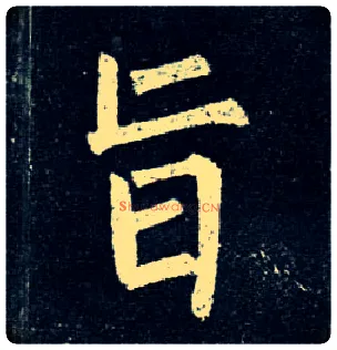 旨毛笔楷书写法,摘自唐柳公权玄秘塔碑