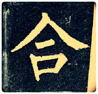 合毛笔楷书写法,摘自唐柳公权玄秘塔碑
