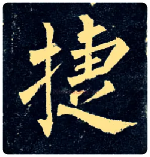 捷毛笔楷书写法,摘自唐柳公权玄秘塔碑