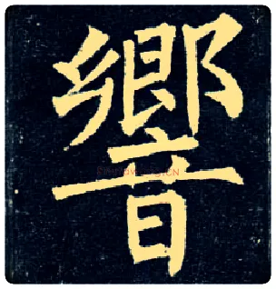 响毛笔楷书写法,摘自唐柳公权玄秘塔碑