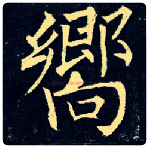 响毛笔楷书写法,摘自唐柳公权玄秘塔碑