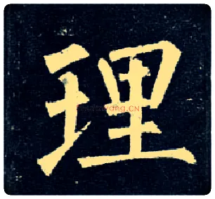 理毛笔楷书写法,摘自唐柳公权玄秘塔碑