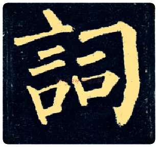 词毛笔楷书写法,摘自唐柳公权玄秘塔碑