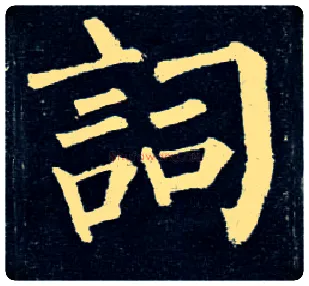 词毛笔楷书写法,摘自唐柳公权玄秘塔碑