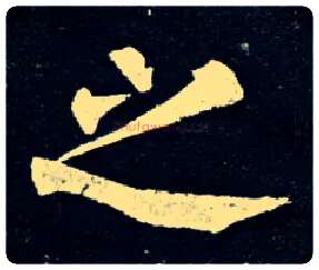 之毛笔楷书写法,摘自唐柳公权玄秘塔碑