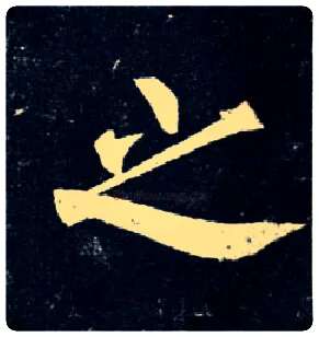 之毛笔楷书写法,摘自唐柳公权玄秘塔碑