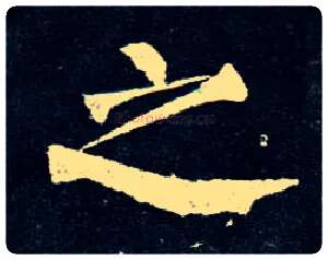 之毛笔楷书写法,摘自唐柳公权玄秘塔碑