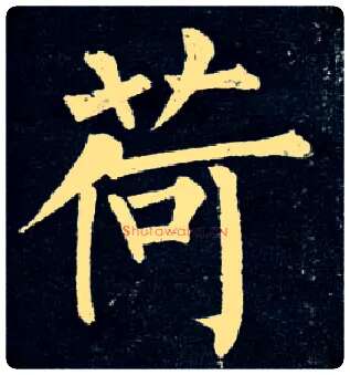 荷毛笔楷书写法,摘自唐柳公权玄秘塔碑