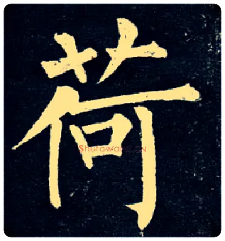 荷毛笔楷书写法,摘自唐柳公权玄秘塔碑