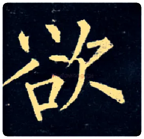 欲毛笔楷书写法,摘自唐柳公权玄秘塔碑