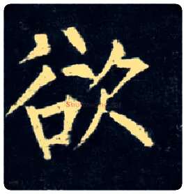 欲毛笔楷书写法,摘自唐柳公权玄秘塔碑