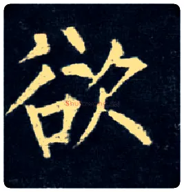 欲毛笔楷书写法,摘自唐柳公权玄秘塔碑